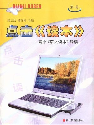 cover image of 点击《读本》.第一册&#8212;&#8212;高中语文读本导读（Exercises for Reading Books of High School ChineseⅠ）